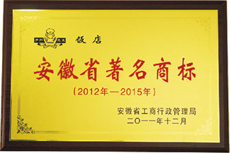 安徽省著名商標(biāo)